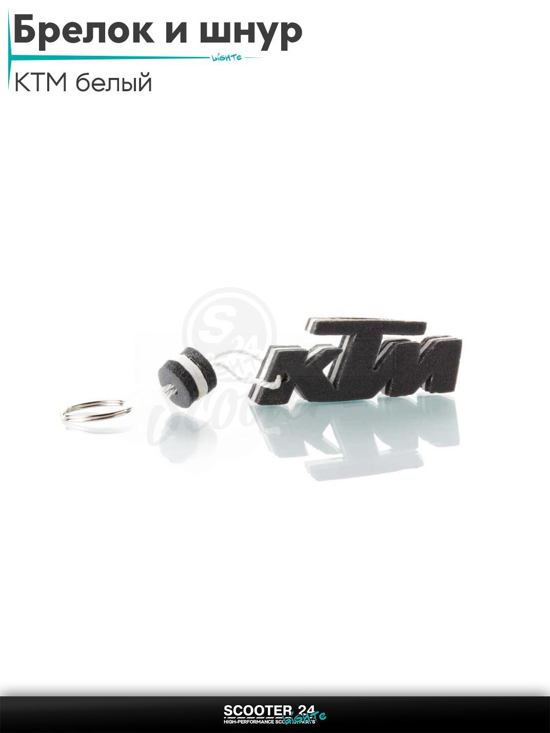 Брелок и шнур на ключи мотоцикла KTM / КТМ "SALO" (каучук, белый)