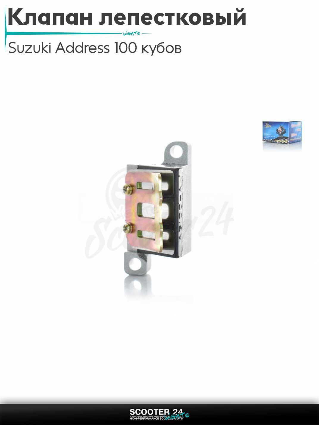 Клапан лепестковый на скутер Suzuki Address 100 кубов / Сузуки Аддресс AD "LIPAI"