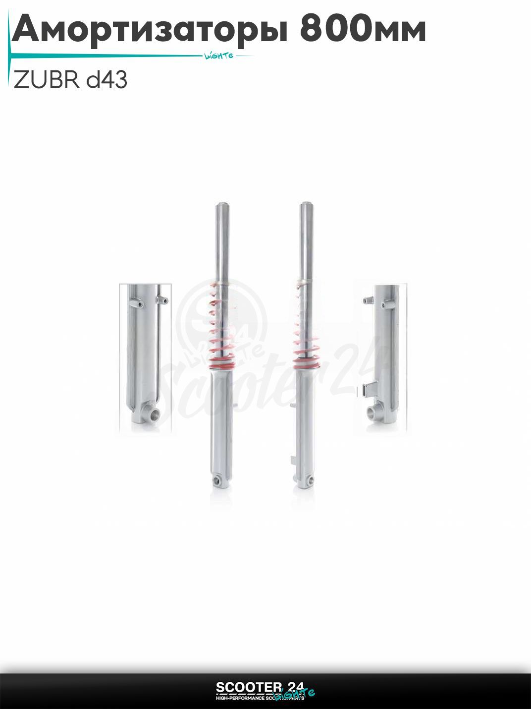 Амортизаторы передние на мопед (перья) ZUBR диск d43 L800 "LIPAI" для китайских скутеров с двигателем 139QMB и 157QMJ объемом 50 - 150 кубиков