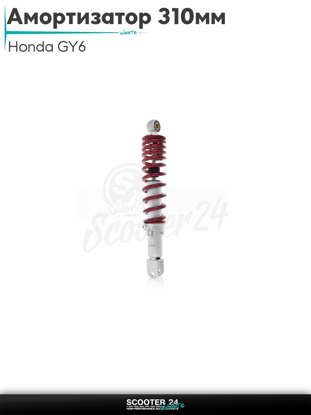 Амортизатор задний на скутер Honda GY6 регулируемый 310 мм красный "KIYO" / Хонда Дио ЗХ Лид и на китайские скутеры с двигателем 139QMB и 157QMJ