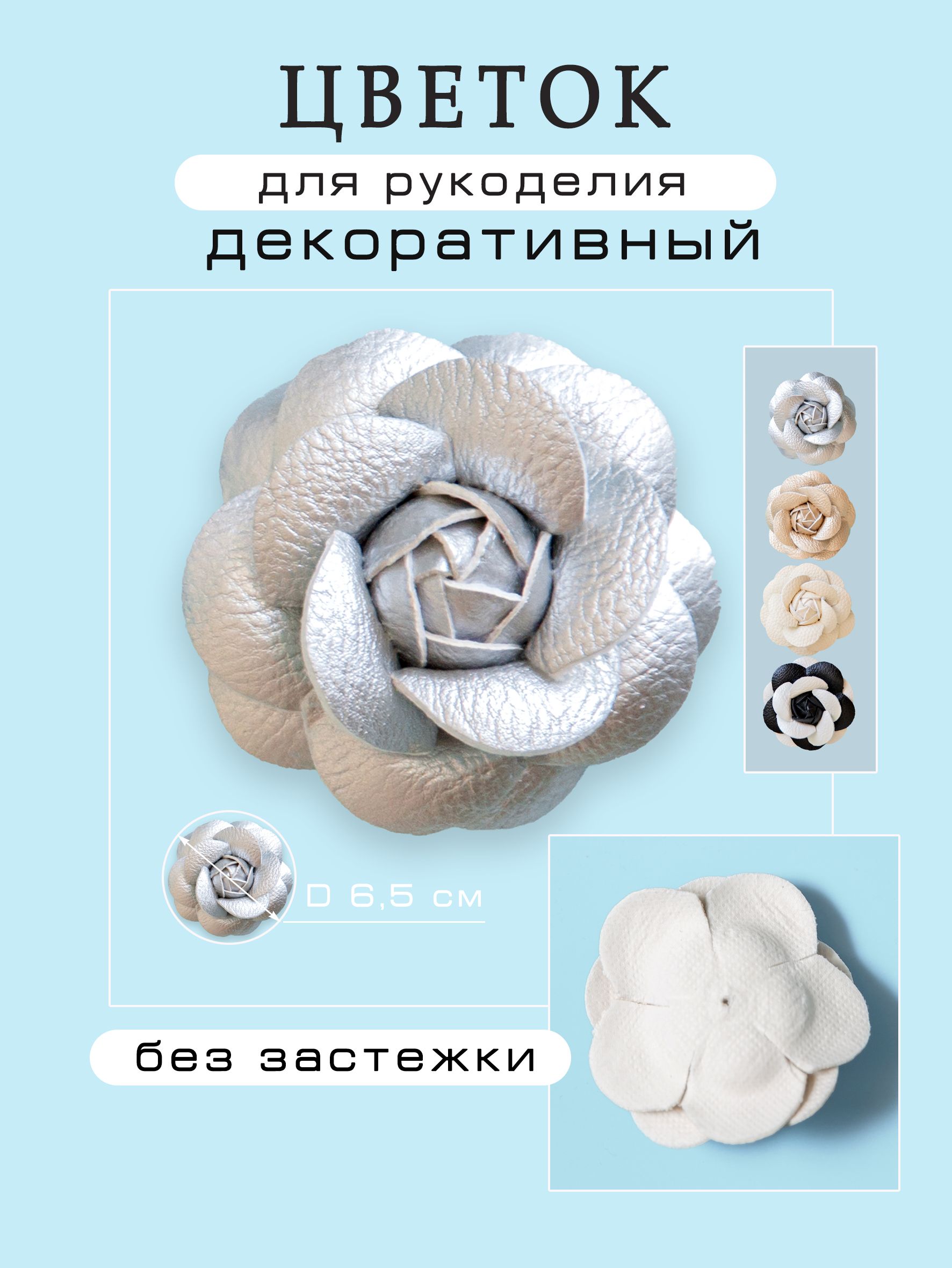 Цветокдекоративныйдлярукоделияизэкокожи,диаметр6,5см