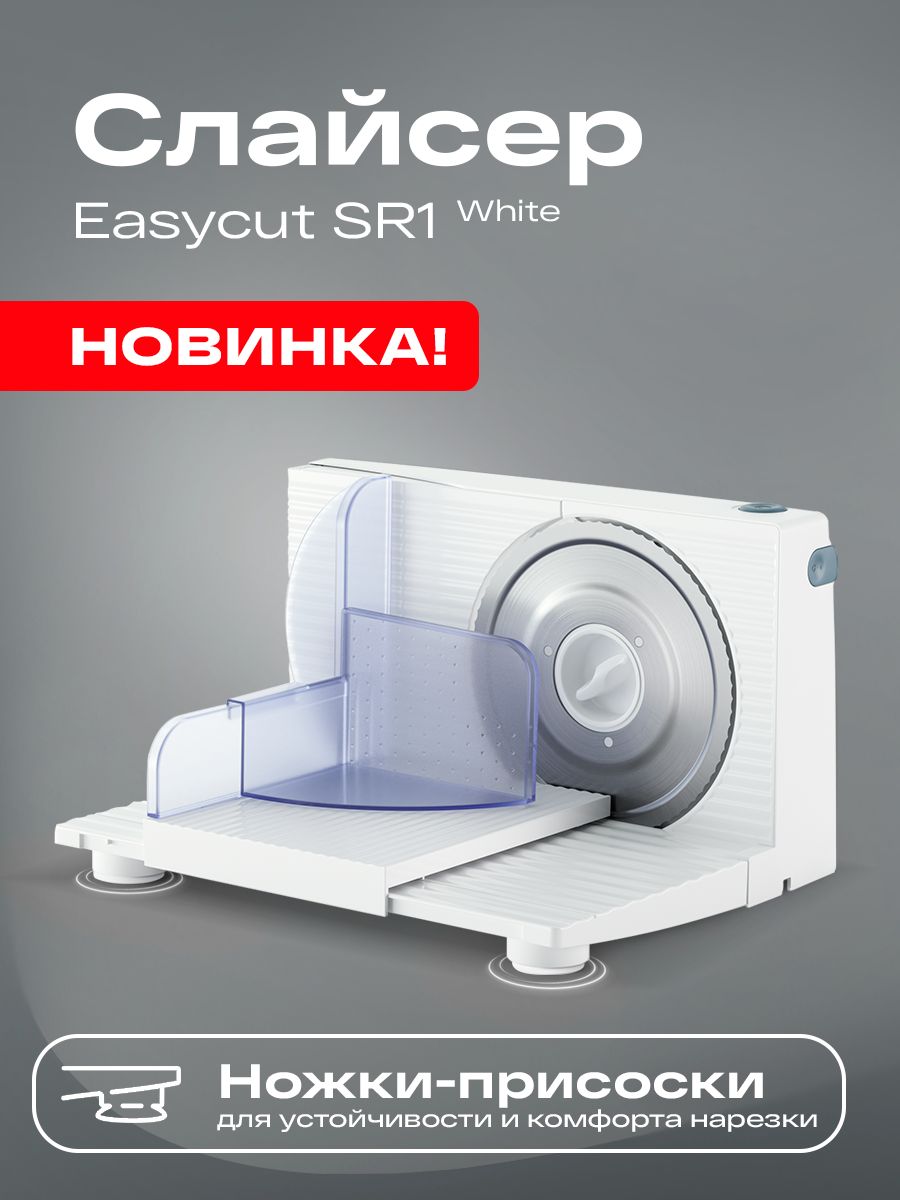 СлайсердлянарезкиэлектрическийAtvelEasyCutSR1White11204белыйсножками-присосками,толщинанарезки1-17мм