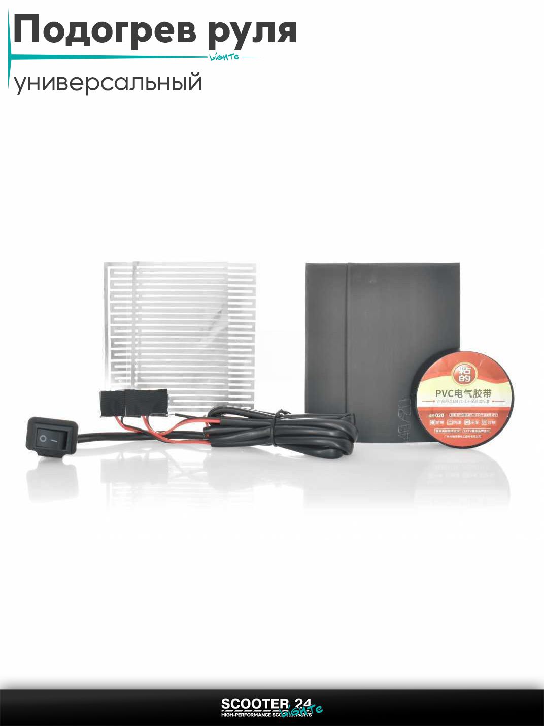 Подогрев ручек руля тонкопленочный нагреватель