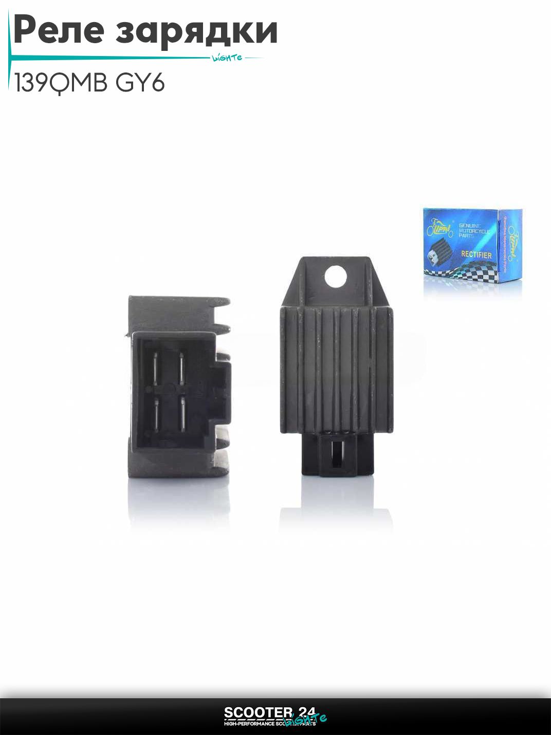 Реле зарядки на китайский скутер 139QMB GY6 с двигателем 50-80 кубов 4, папа "LIPAI"