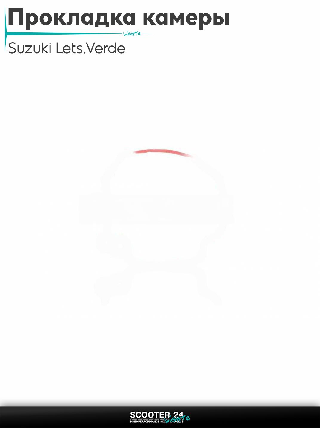 Прокладка поплавковой камеры карбюратора на скутер Suzuki Lets / Verde / 2 new Сузуки Летс и Верде с двигателем Morini 50 кубов красная "SALO"