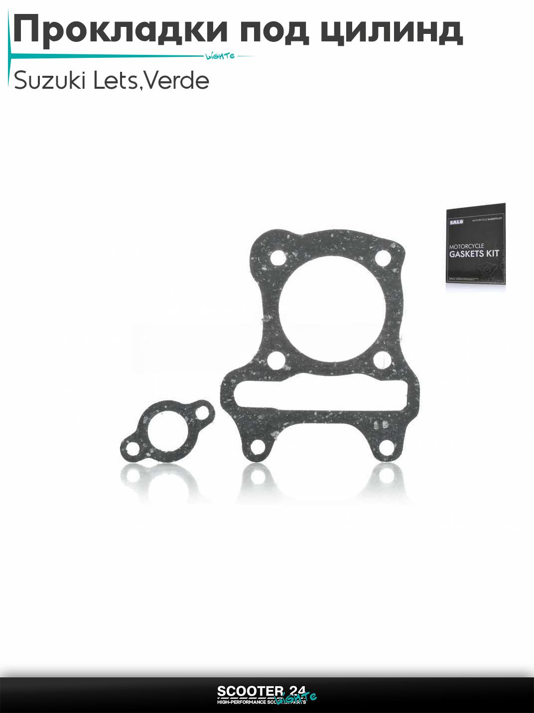 Прокладки под цилиндр комплект на скутер Suzuki Lets / Verde / 2 new Сузуки Летс и Верде с двигателем Morini 50 кубов4, ADDRESS Injection паронит "SALO"