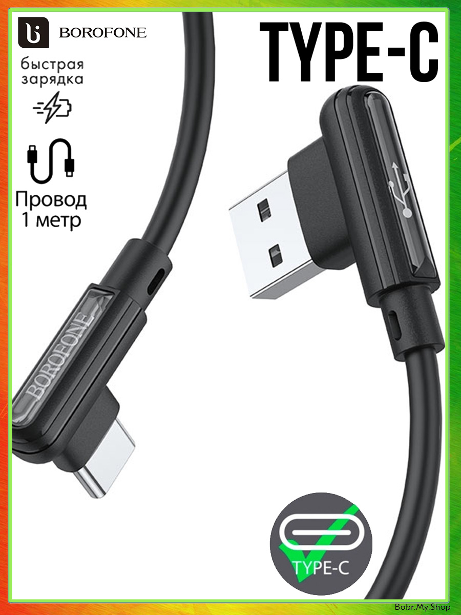 borofoneКабельдлямобильныхустройствUSB2.0Type-A/USBType-C,1м,черный