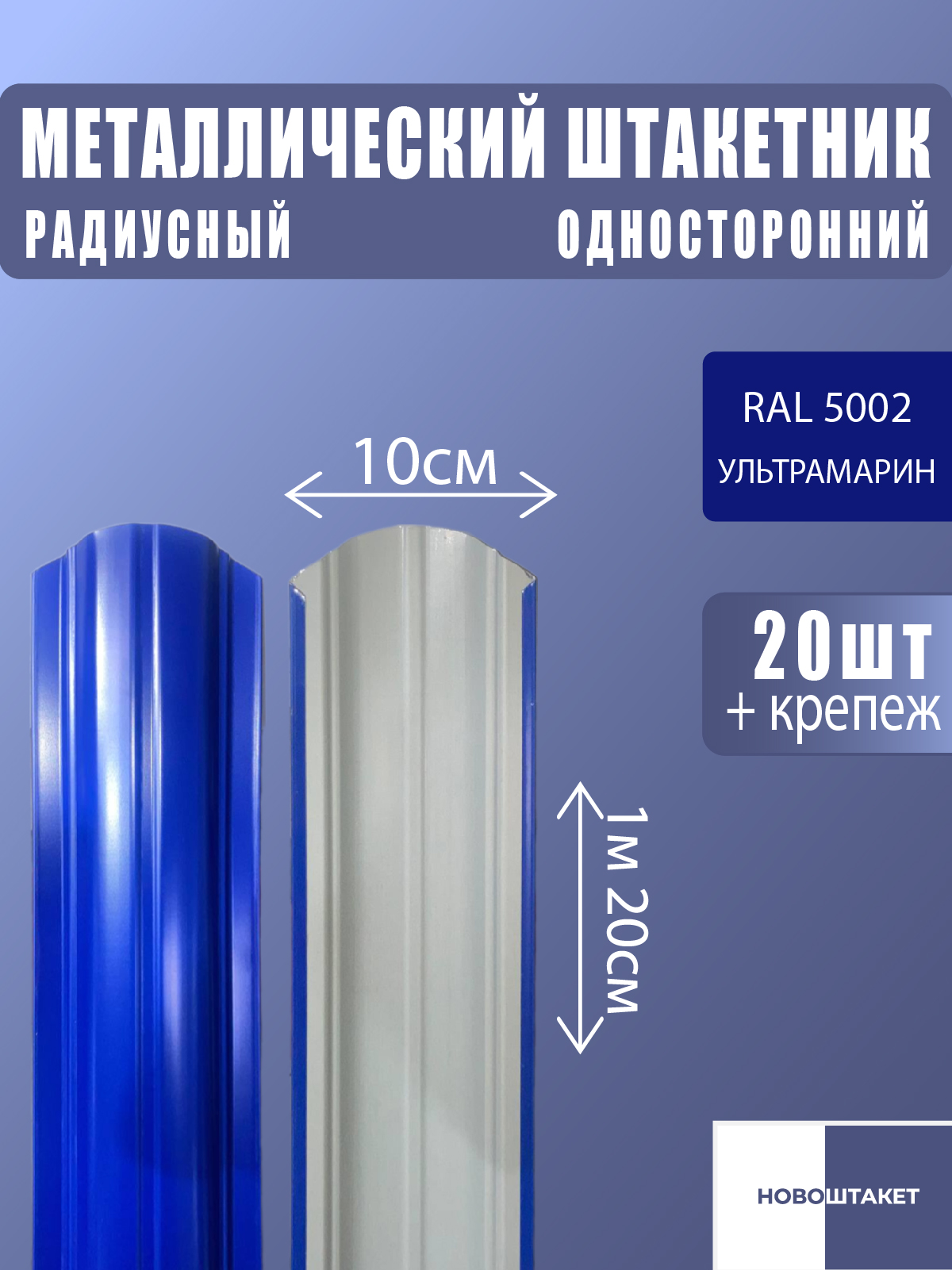 НОВОШТАКЕТШтакетник"Радиусный",5002Ультрамарин,1.2м,20шт