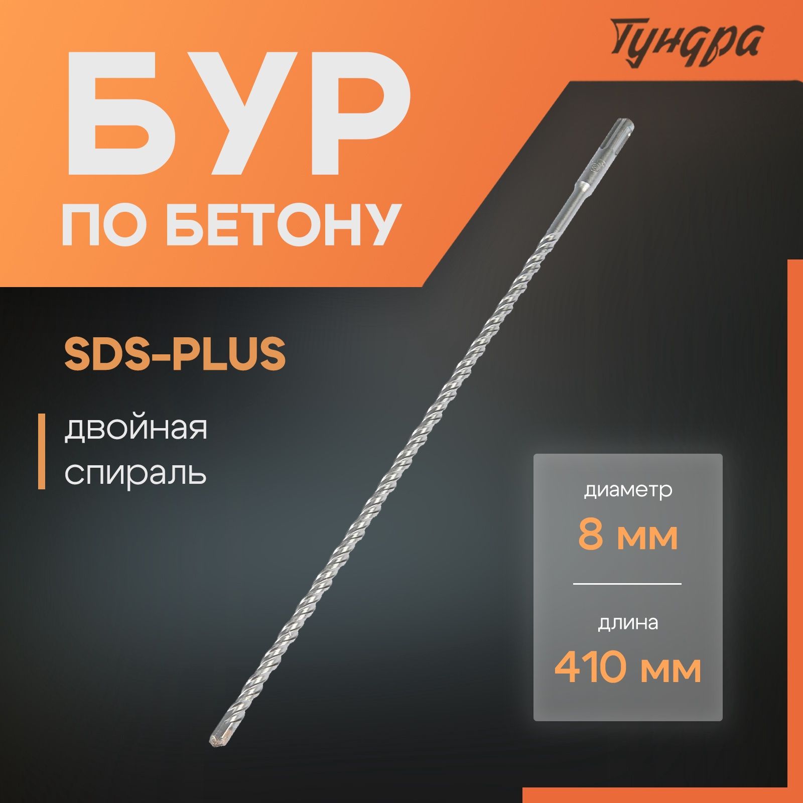 Бур по бетону Тундра, двойная спираль, SDS-plus, 8 х 410 мм
