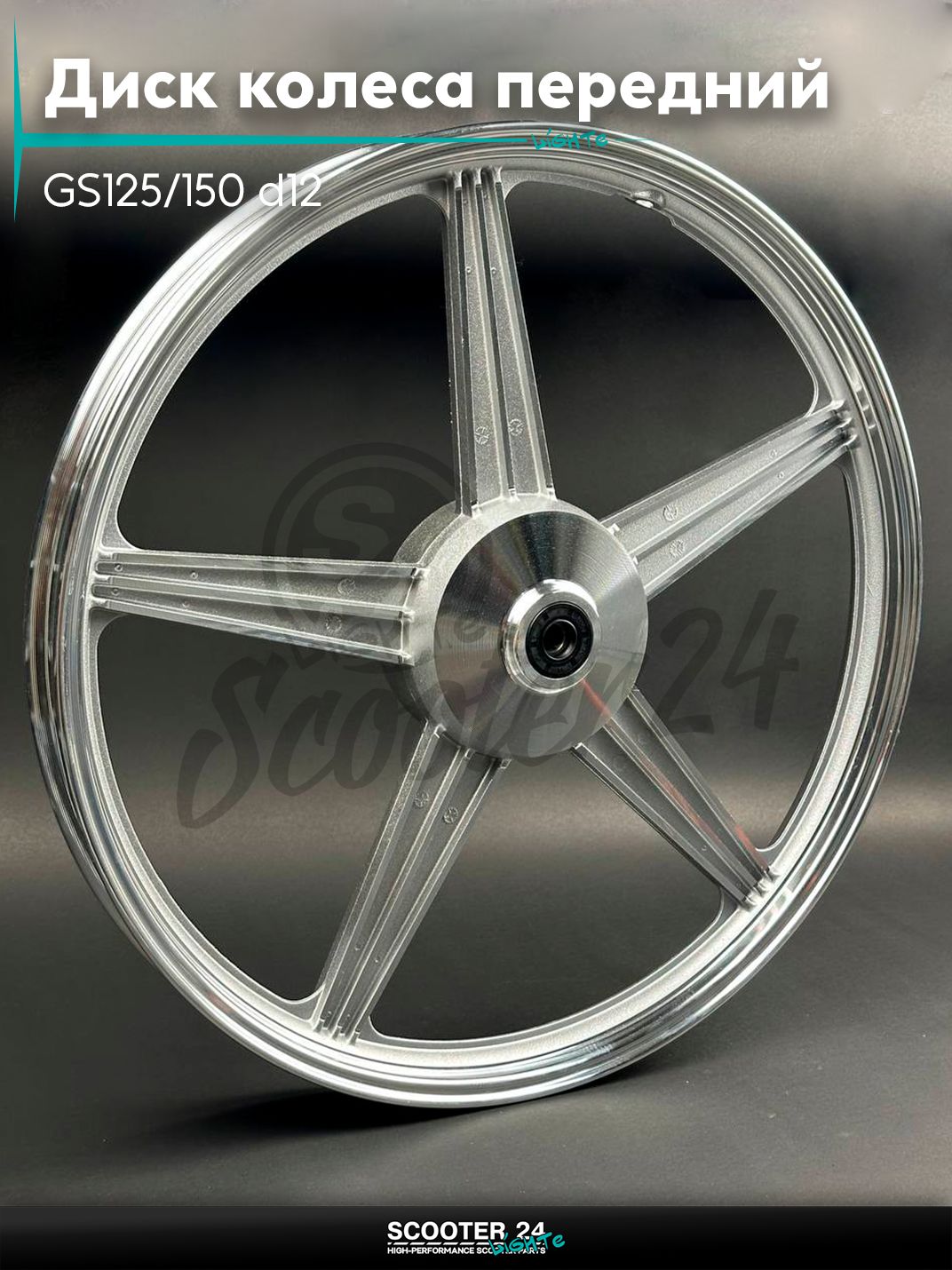 Диск колеса передний 18 " дюймов дюймов - 1.40 GS125/150 d12, литой, 5 лучей