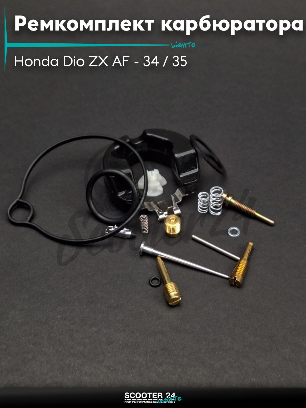 Ремкомплект карбюратора на скутер Honda Dio ZX AF - 34 / 35 / горизонтальный / Хонда Дио АФ ЗХ "LIPAI"