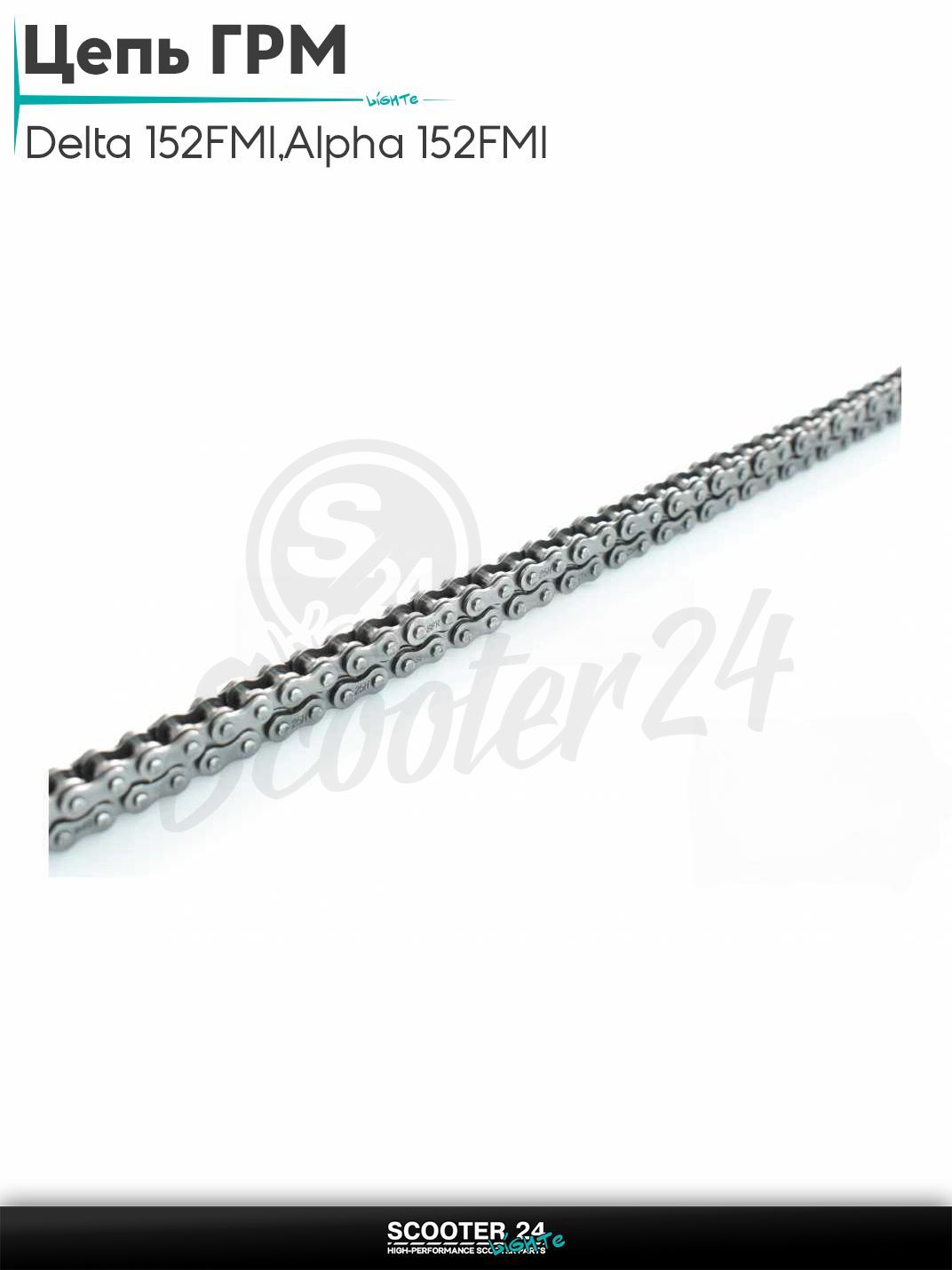 Цепь ГРМ 25H - 98 L звеньев на мопед и мотоцикл Delta / Дельта с двигателем 152FMI, на мопед Alpha / Альфа Орион с двигателем 152FMI 125 154FMI "SFR"