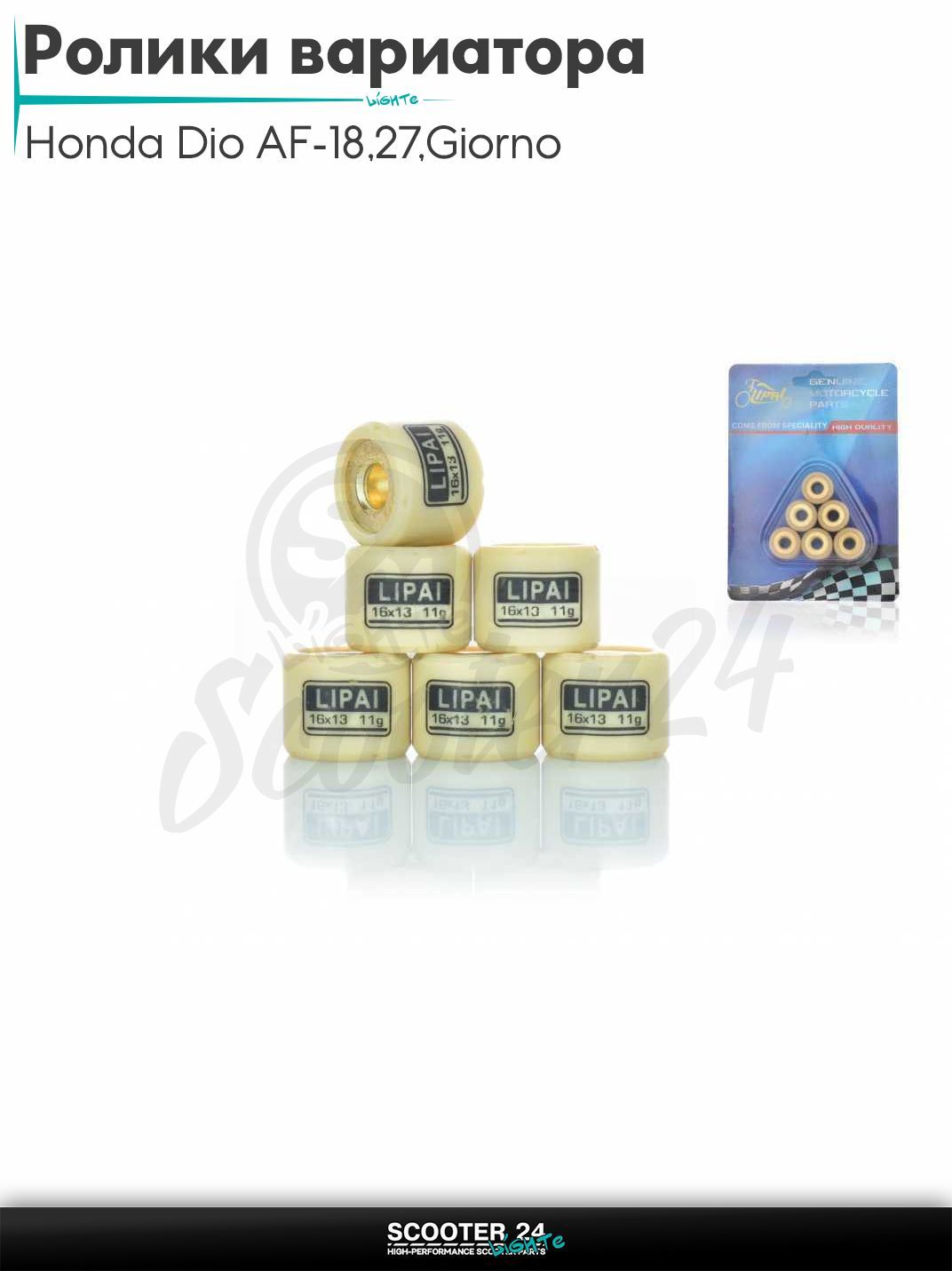 Ролики вариатора на скутер Honda Dio AF - 18 / 27 / Giorno толстый вал / Хонда Дио АФ Джорно и Такт / 139QMB 50 - 80 кубов 16 - 13 11.0 грамм "LIPAI"