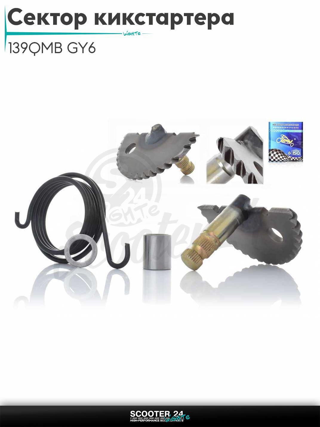 Сектор кикстартера на китайский скутер 139QMB GY6 с двигателем 50-80 кубов L55 +втулка, пружина "LIPAI"