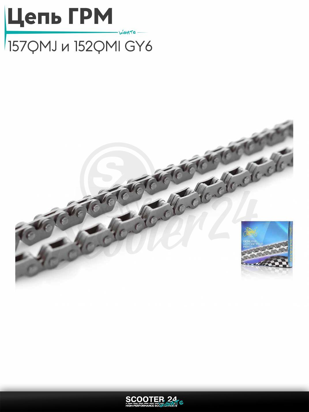 Цепь ГРМ 2*3 - 90 L звеньев на китайский скутер 157QMJ и 152QMI GY6 с двигателем 150 - 180 кубов "LIPAI"