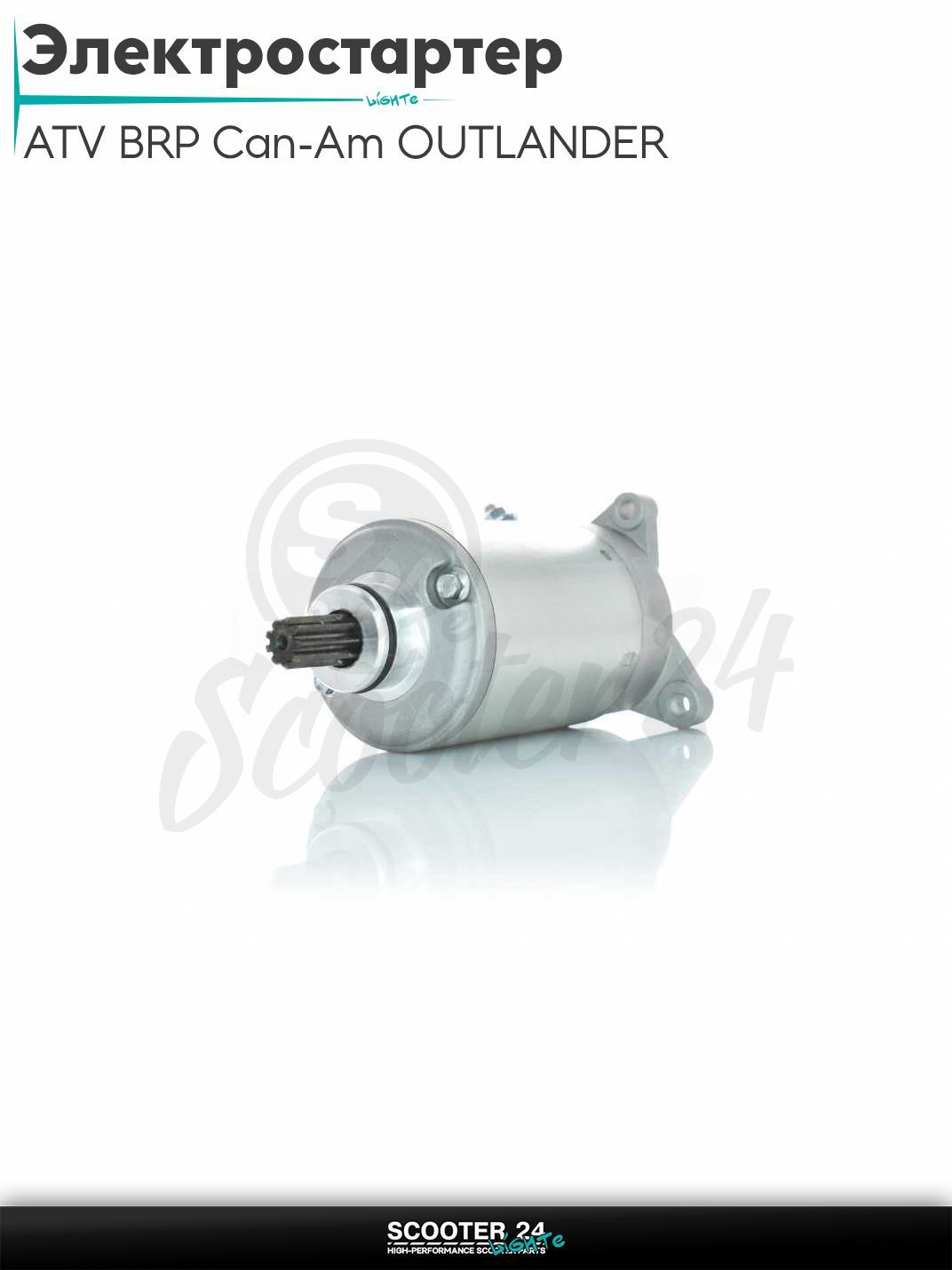 Электростартер на квадроцикл ATV BRP Can-Am OUTLANDER 500/570/650/800/850/1000 2007-2017 (OEM 428000-3580)