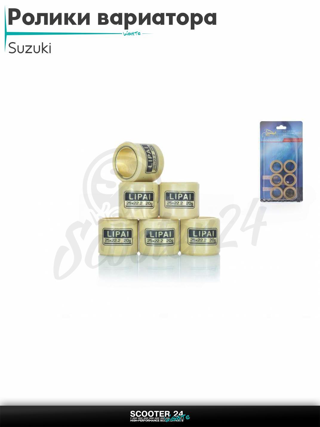 Ролики вариатора на максискутер Suzuki / Сузуки 25 - 22.2 20.0 грамм "LIPAI"