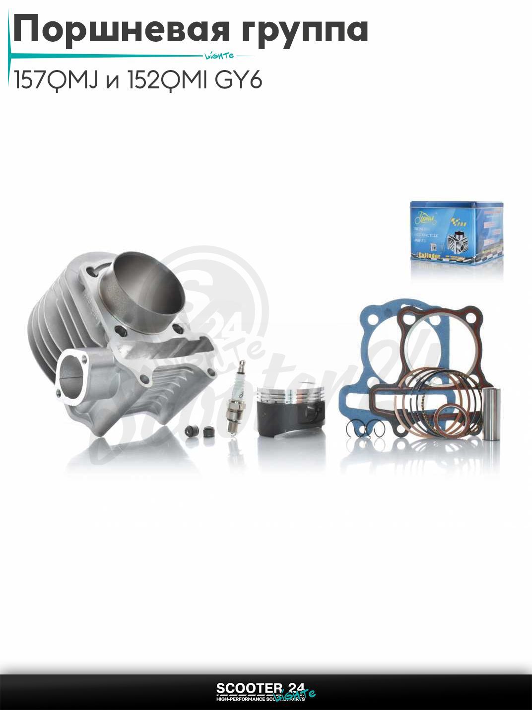 Поршневая группа (ЦПГ) в сборе D 57,4 мм 125 кубов / на китайский скутер 157QMJ и 152QMI GY6 с двигателем 150-180 кубов тефлон #PRO "LIPAI"