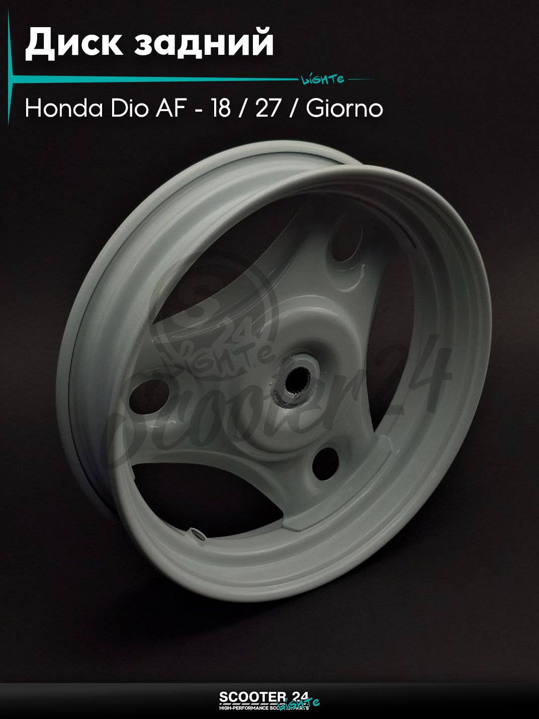 Диск задний (колесо) 10 " дюймов - 2.50 на скутер Honda Dio AF - 18 / 27 / Giorno толстый вал / Хонда Дио АФ Джорно и Такт железный "LIPAI"