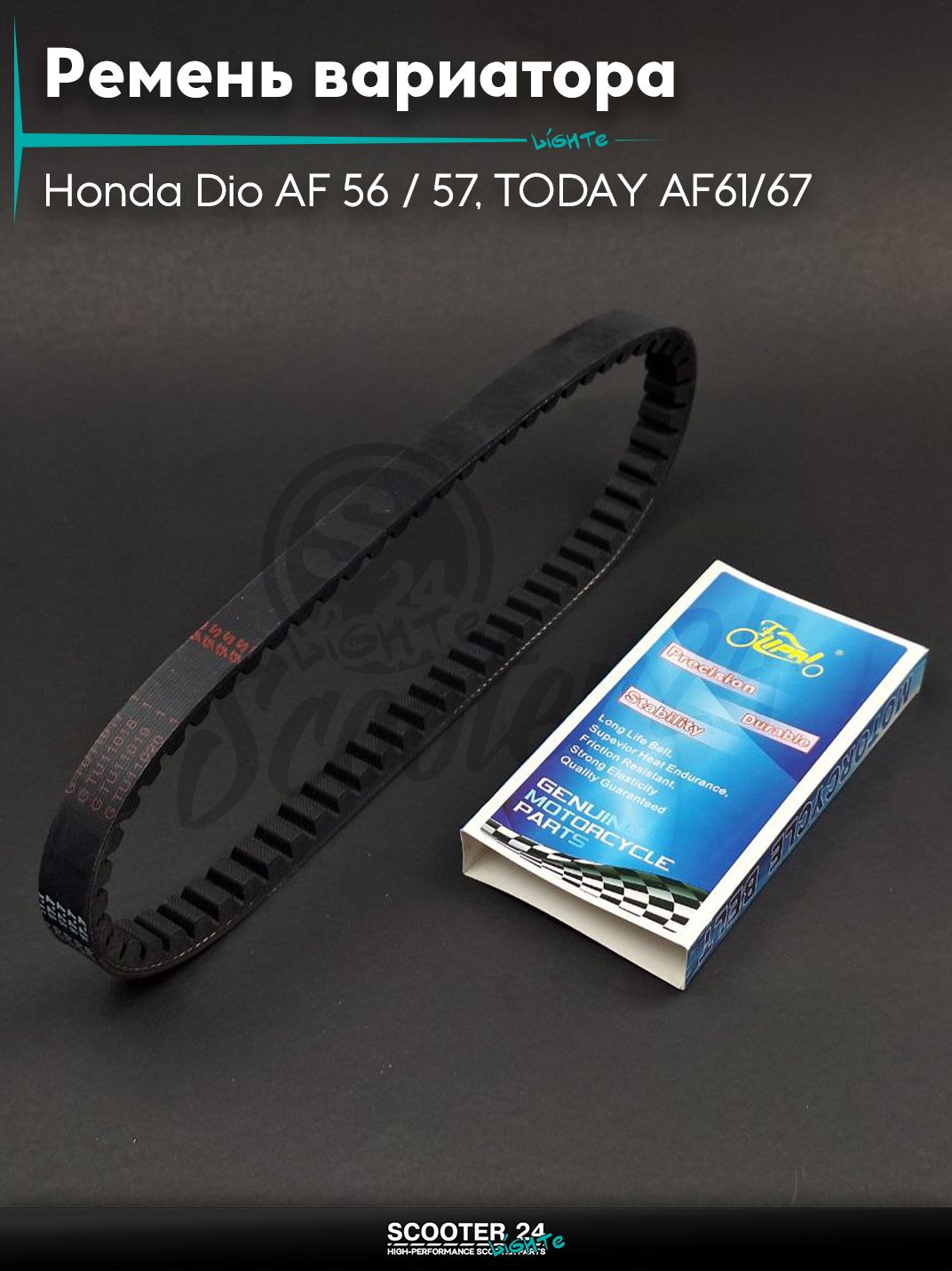 Ремень вариатора 670-17.7 TODAY AF61/67, на скутер Honda Dio AF 56 / 57 с 4-х тактным двигателем 4Т 50 кубов / Хонда Дио Креа Скупи АФ62/68, GIORNO AF70 "LIPAI"
