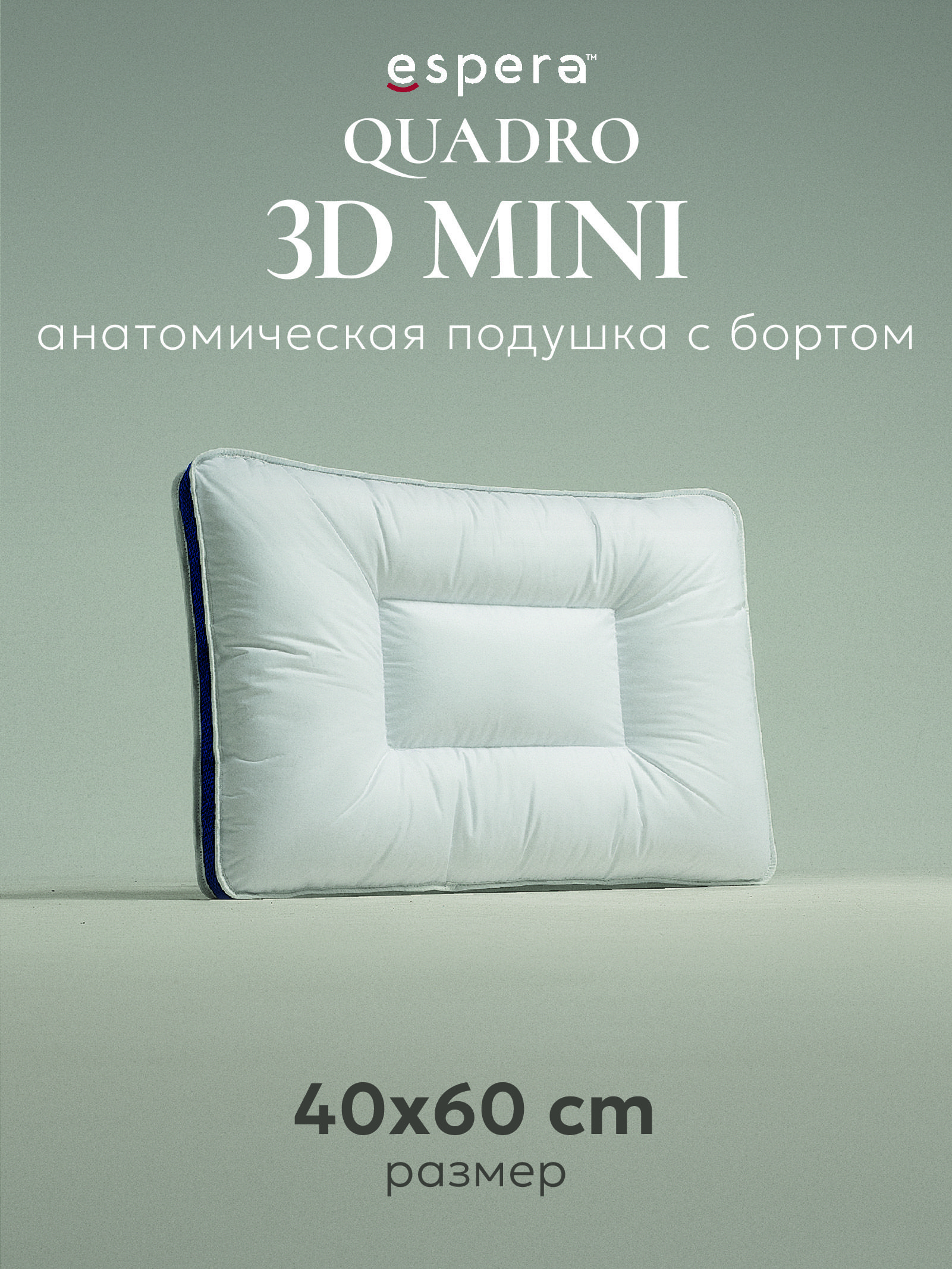 ПодушкаанатомическаяEspera"QUADRO3D"40х60см