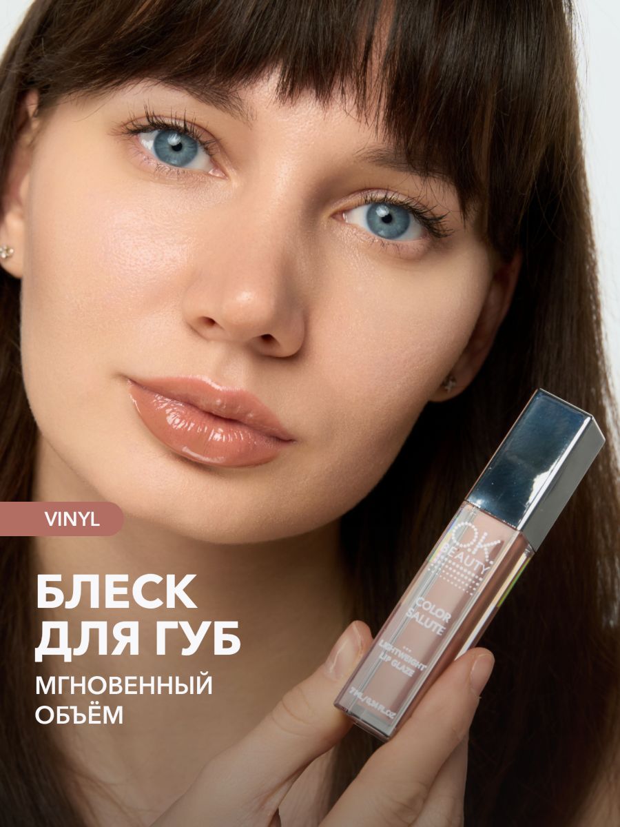 OK Beauty, Глянцевый блеск, глазурь, для губ с эффектом жидкого стекла, тон Vinyl (кофе с молоком)