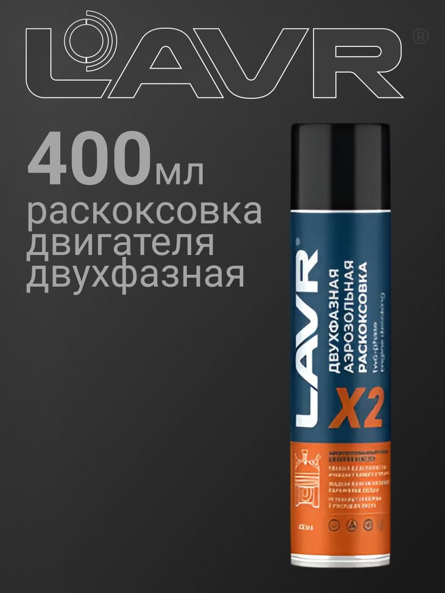 РаскоксовкадвигателядвухфазнаяLAVR400мл