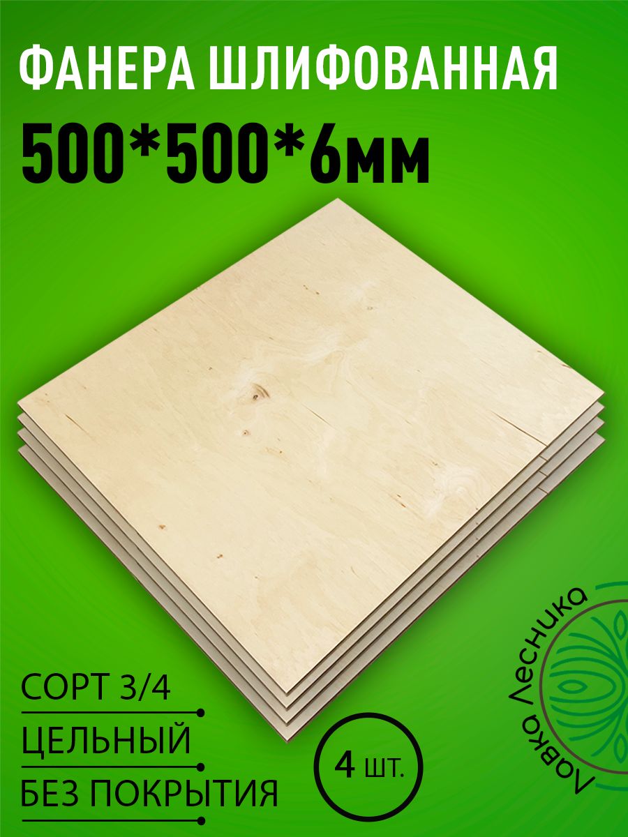 ФанерашлифованнаяФКсорт3/4береза500х500х6мм4шт.
