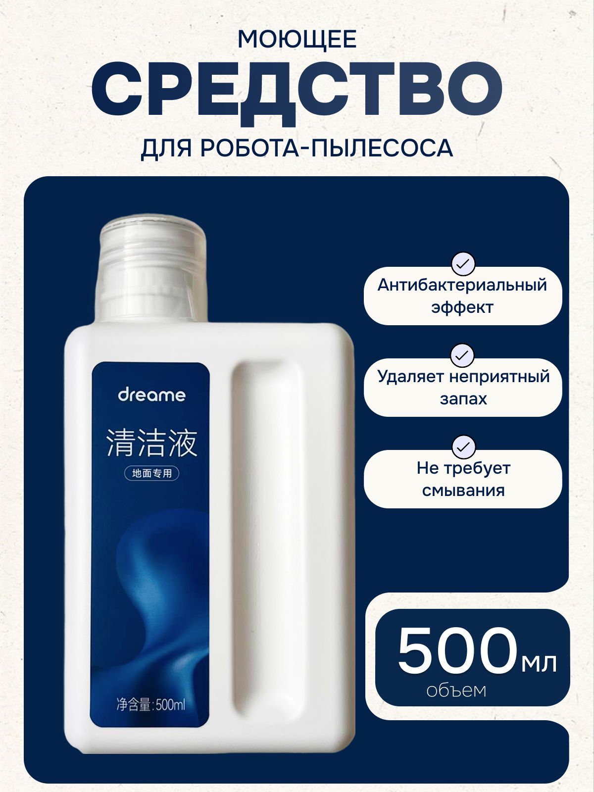 НепенящеесямоющеесредствоконцентратдляроботапылесосаDreameBot