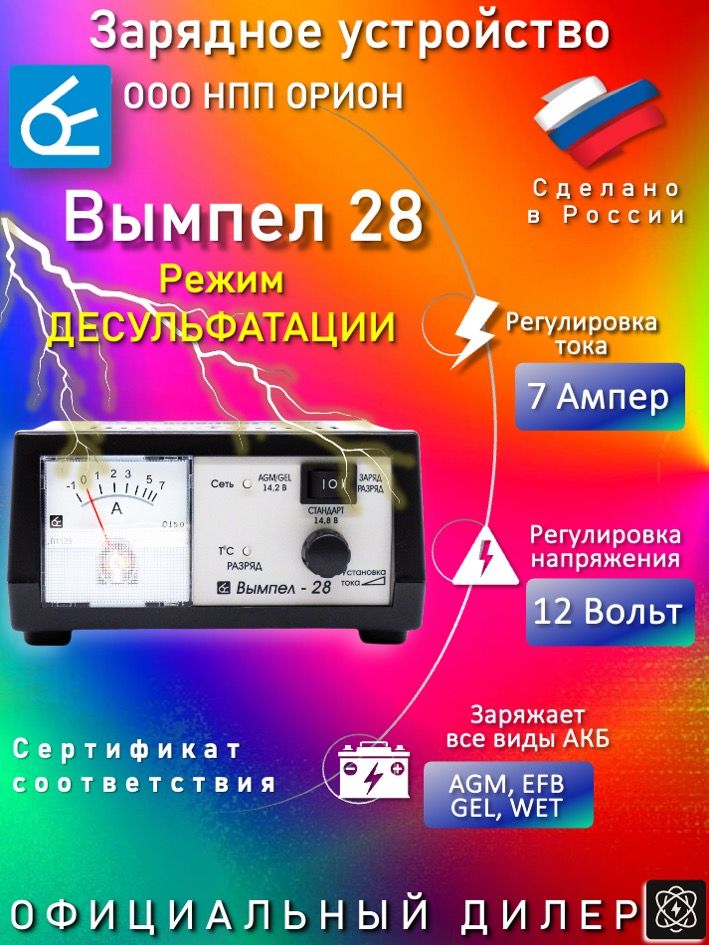 Зарядноеустройстводляаккумуляторовавтомобиля,Вымпел28,ДЕСУЛЬФАТИРУЮЩЕЕ,Асимметричныйзаряд/разряд,Для12ВАКБ,УлучшениеиВосстановлениеАКБ
