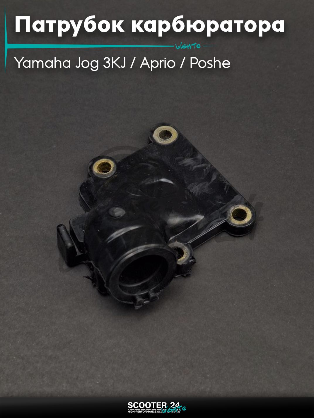 Патрубок карбюратора (коллектор впускной) на скутер Yamaha Jog 3KJ / Aprio / Poshe Ямаха Джог Вино Априо / 2JA "LIPAI"