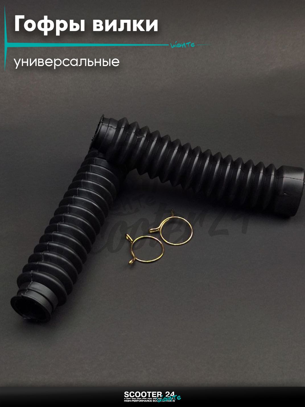 Гофры вилки амортизаторов на мопед Альфа, велосипед, мотоцикл, питбайк универсальные d- 25 / 45, длина 200 мм (L) черные +хомуты "LIPAI"