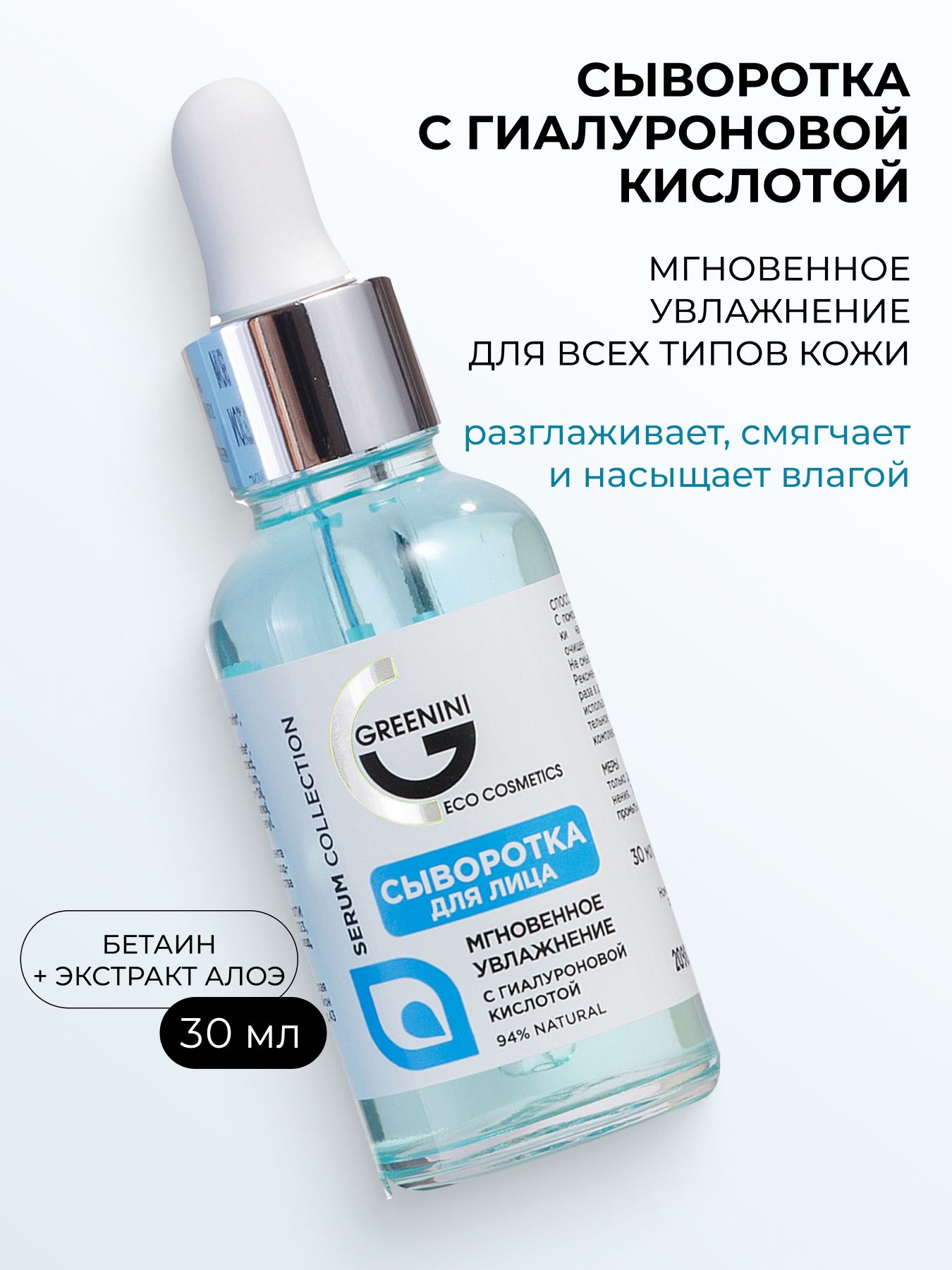 GreeniniСывороткадлялицасгиалуроновойкистолойМгновенноеувлажнениеинасыщениекожи94%Natural30мл
