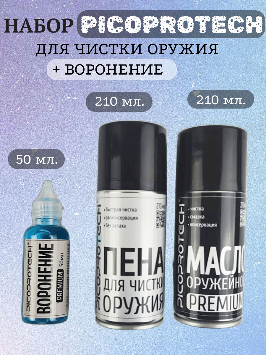Набор для ухода за оружием PICOPROTECH (Масло Premium + Пена + Средство для воронения)