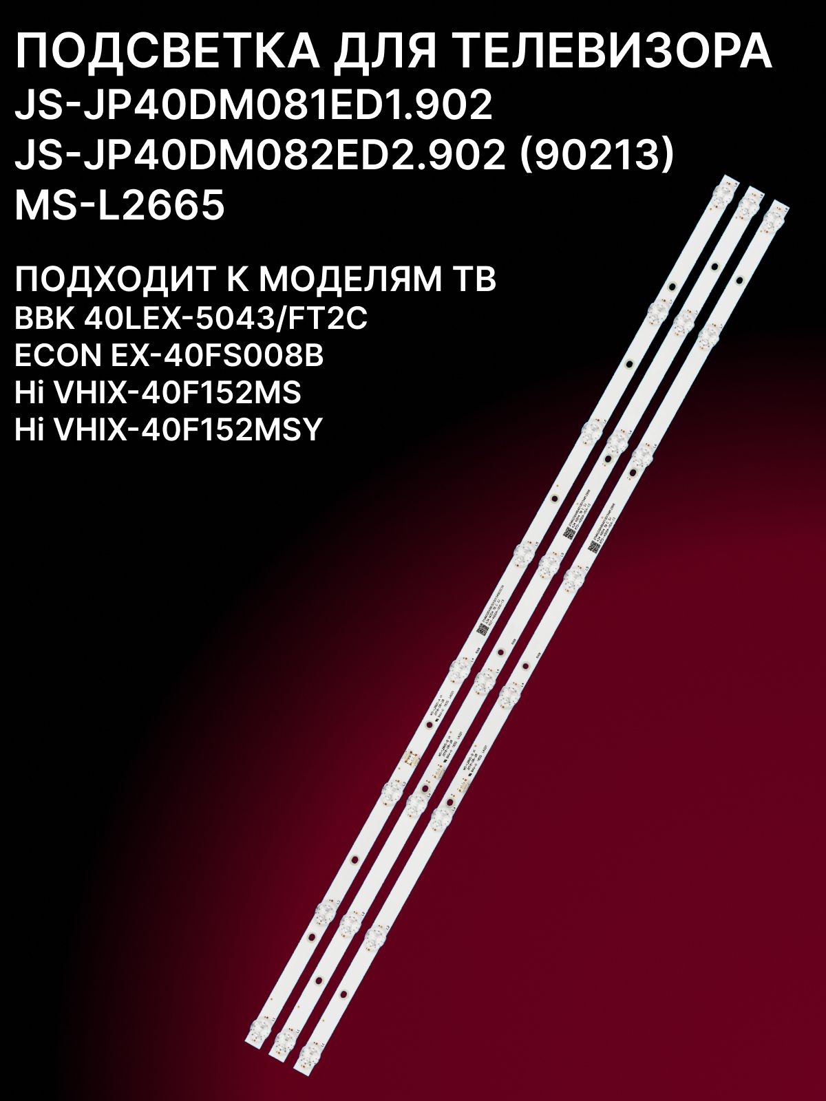 Подсветка для BBK 40LEX-5043/FT2C, ECON EX-40FS008B, Hi VHIX-40F152MSY; MS-L2665