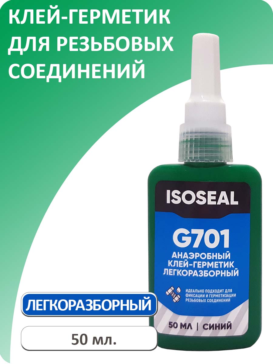 ФиксаторрезьбылегкоразборныйISOSEALG701,синий,50мл.