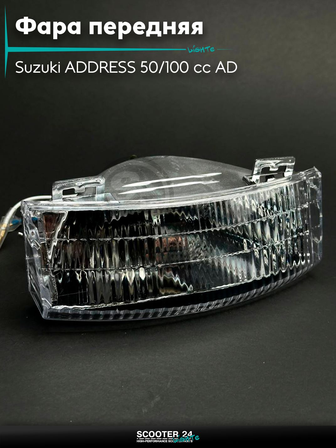Фара передняя в сборе на скутер Сузуки Аддресс / Suzuki ADDRESS 50/100 cc AD в сборе