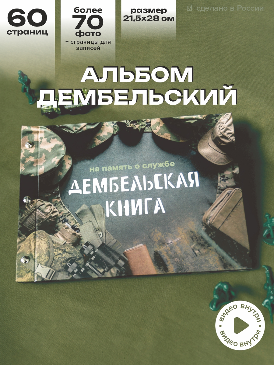 Дембельский альбом, фотокнига солдата