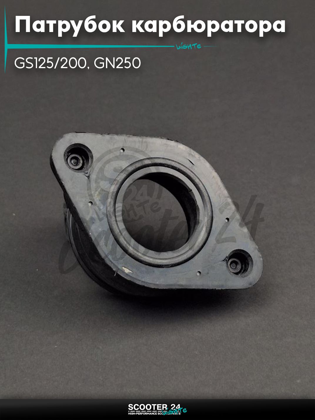 Патрубок карбюратора (коллектор впускной) на мопед и мотоцикл GS125/200, GN250 "LIPAI"