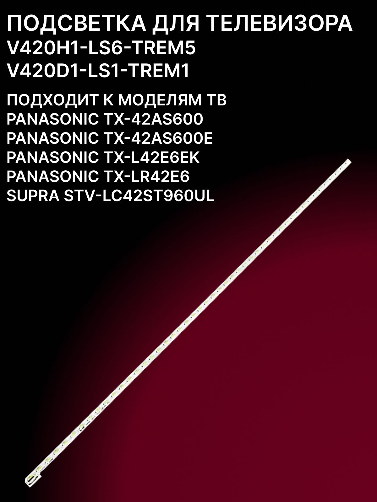 Подсветка для SUPRA STV-LC42ST960UL; PANASONIC ТХ-LR42E6, ТX-L42E6E, TX-L42E6EK, TX-42AS600E; V420H1-LS6-TREM5 купить