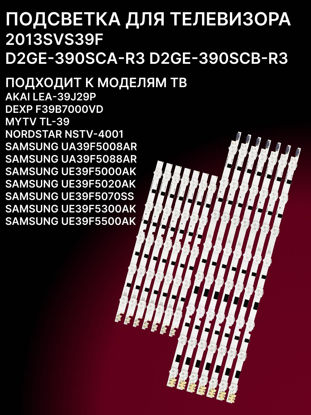 Подсветка для SAMSUNG UE39F5000AK UE39F5300AK UE39F5500AK UE39F5020AK, AKAI LEA-39J29P, DEXP F39B7000VD, MYTV TL-39; 2013SVS39F D2GE-390SCA-R3 D2GE-390SCB-R3 купить