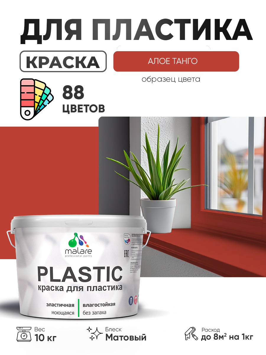 Акриловая краска для пластика Malare Plastic для пенопласта ПВХ сайдинга, для подоконников и откосов, быстросохнущая без запаха, матовая, алое танго, 10 кг