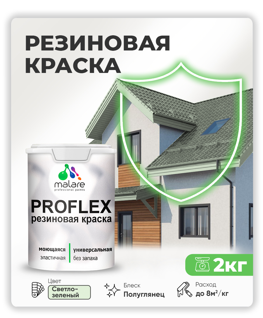 Краска резиновая Malare ProfleX (серия «Пастельные тона») жидкая резина для наружных и внутренних работ, быстросохнущая моющаяся, полуглянцевая, светло-зеленый, 2 кг