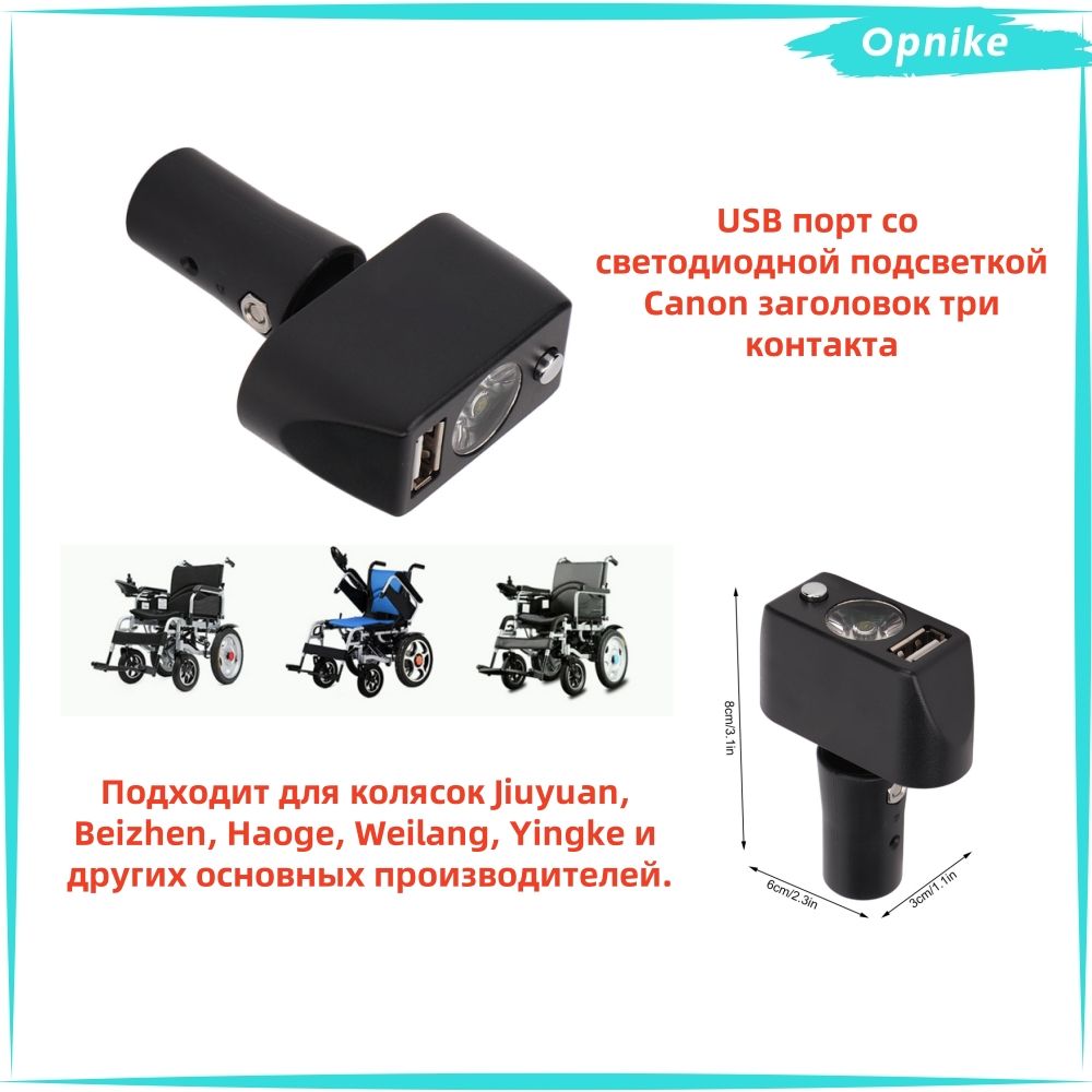 Электрическийсветильникдляинвалидныхколясок