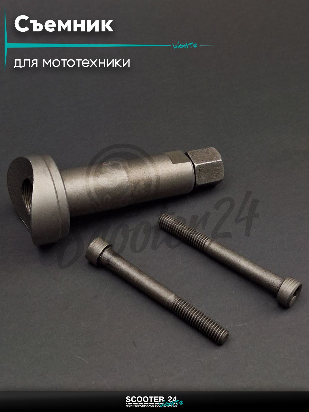 Съемник поршневого пальца на мотоцикл / мопед и скутер / для мототехники