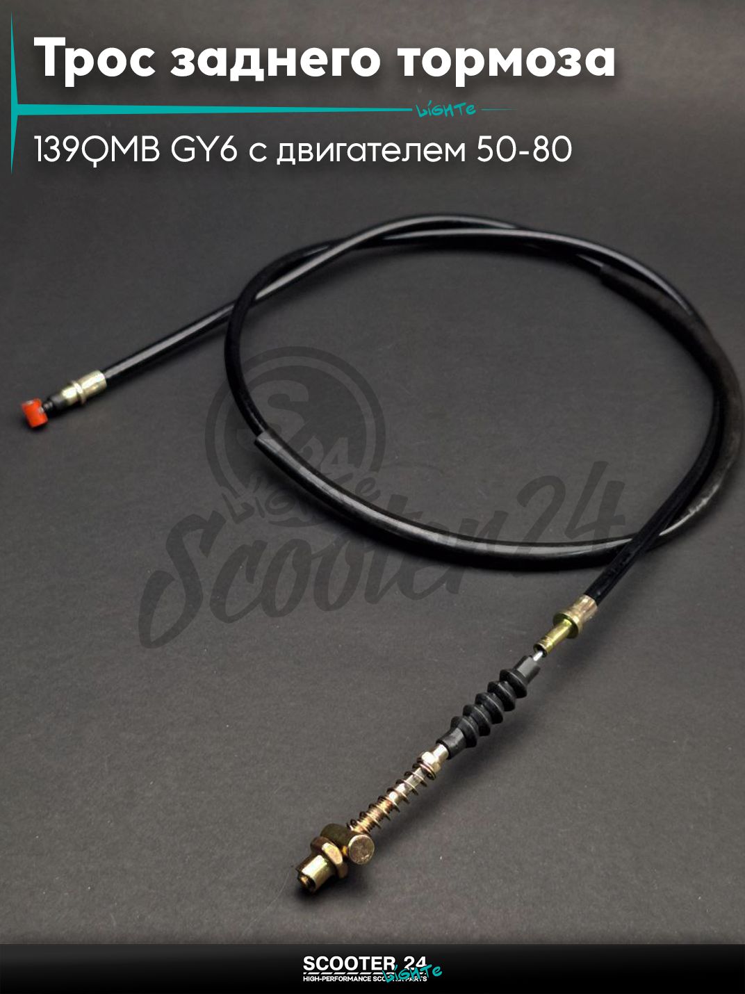 Трос переднего тормоза на китайский скутер 139QMB GY6 с двигателем 50-80 кубов L1210/1345 "LIPAI"