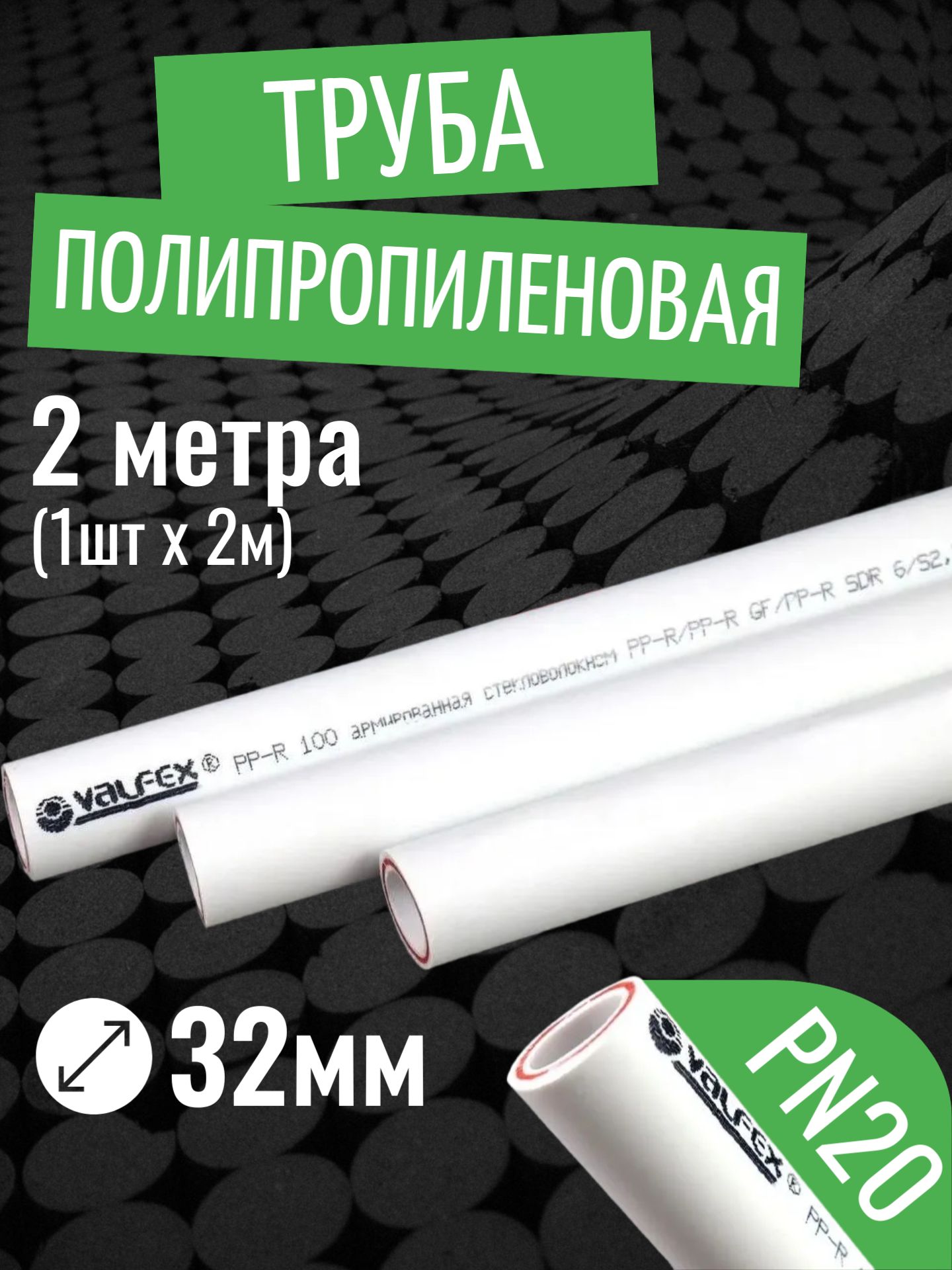 Трубаполипропиленовая2метра32х4,4(PN20)армированнаястекловолокном/комплект1штпо2м/VALFEX
