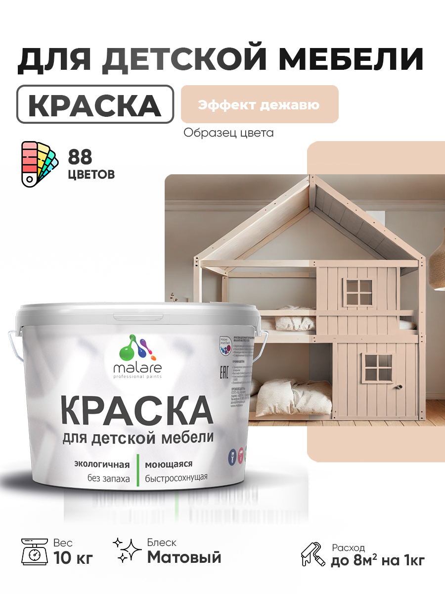 Акриловая краска Malare для детской мебели для кухонных фасадов, мебели из дерева, моющаяся, быстросохнущая без запаха матовая, эффект дежавю, 10 кг.