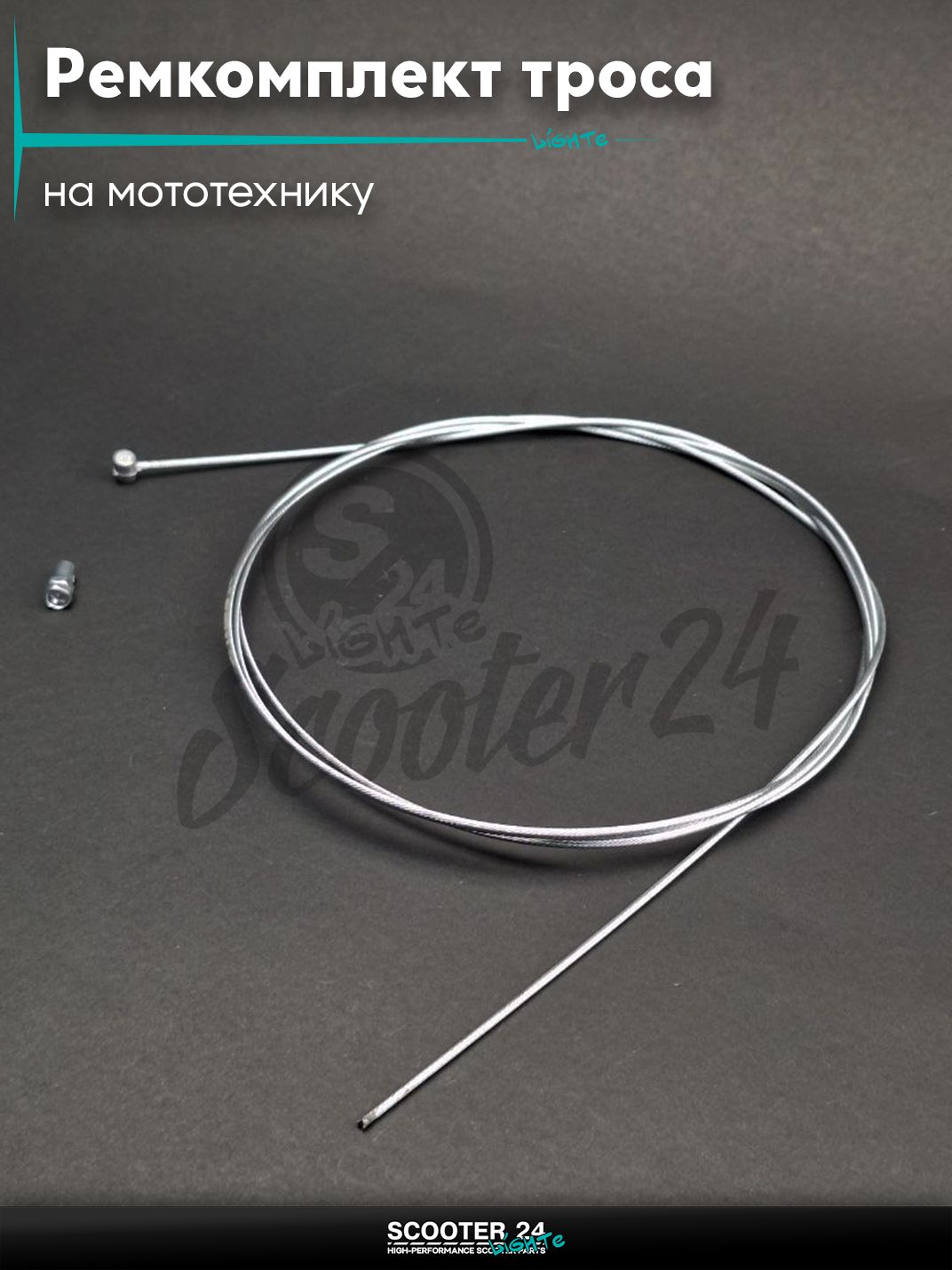 Ремкомплект троса газа или тормоза на мототехнику / скутер / питбайк жила d2.3 L2300 #3 +боночка d6