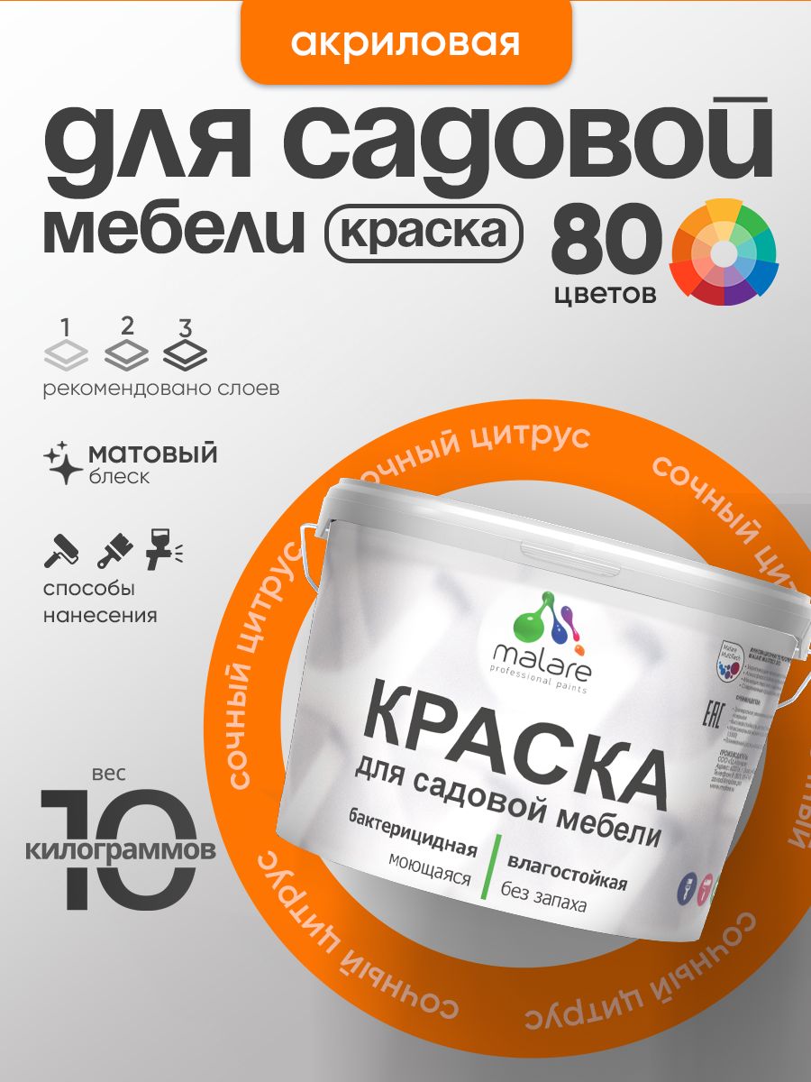 Акриловая краска Malare для садовой мебели/ по дереву, для наружных и внутренних работ/ быстросохнущая моющаяся без запаха матовая, сочный цитрус, 10 кг